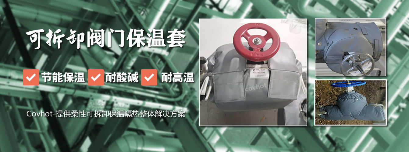 可拆卸<a href=http://www.biyi99.cn/e/tags/?tagname=%E9%98%80%E9%97%A8%E4%BF%9D%E6%B8%A9%E5%A5%97 target=_blank class=infotextkey><a href=http://www.biyi99.cn/e/tags/?tagname=%E9%98%80%E9%97%A8%E4%BF%9D%E6%B8%A9 target=_blank class=infotextkey>閥門保溫</a>套</a>