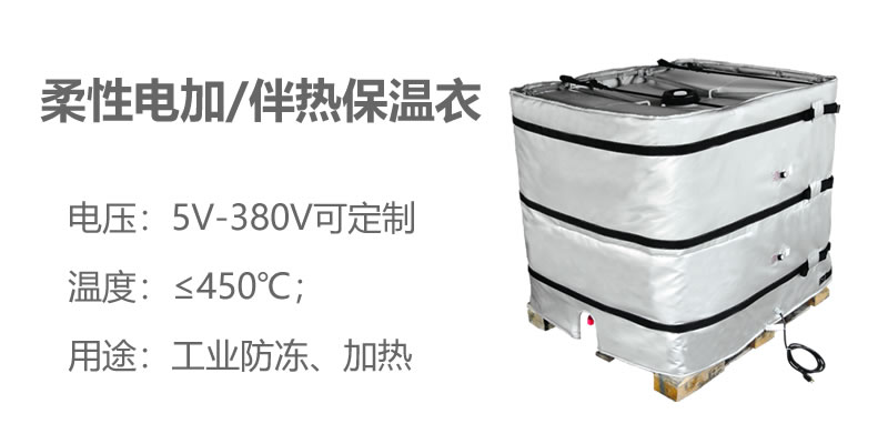 柔性電加熱<a href=http://www.biyi99.cn/e/tags/?tagname=%E4%BF%9D%E6%B8%A9%E8%A1%A3 target=_blank class=infotextkey>保溫衣</a>