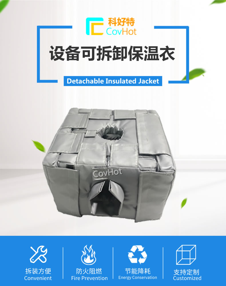 可拆卸<a href=http://www.biyi99.cn/e/tags/?tagname=%E5%8F%8D%E5%BA%94%E9%87%9C%E4%BF%9D%E6%B8%A9 target=_blank class=infotextkey>反應釜保溫</a>套