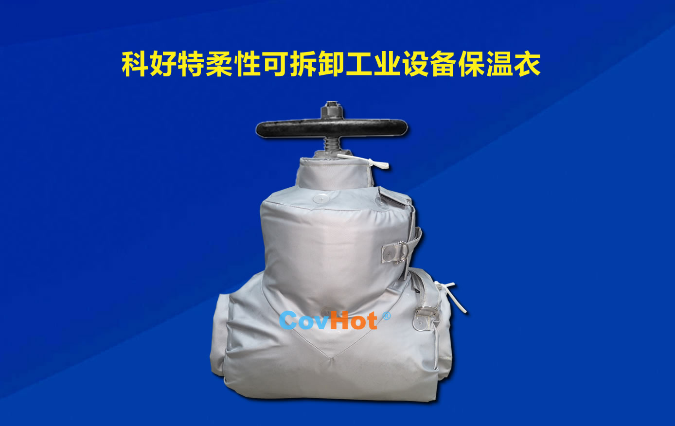 <a href=http://www.biyi99.cn/e/tags/?tagname=%E5%8F%AF%E6%8B%86%E5%8D%B8%E4%BF%9D%E6%B8%A9 target=_blank class=infotextkey>可拆卸保溫</a>,化工廠保溫